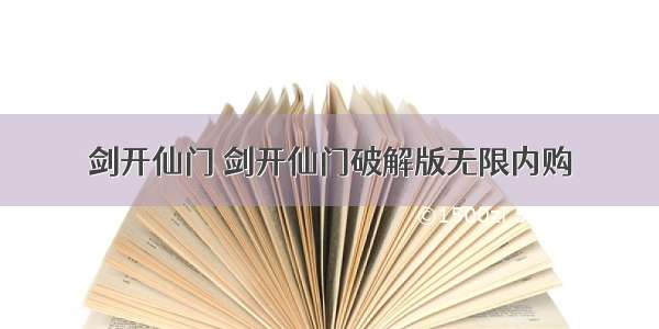 剑开仙门 剑开仙门破解版无限内购