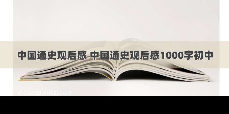 中国通史观后感 中国通史观后感1000字初中