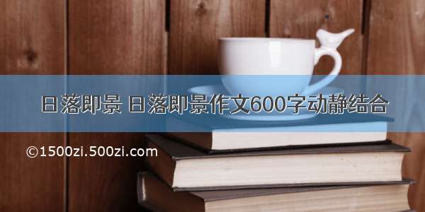 日落即景 日落即景作文600字动静结合