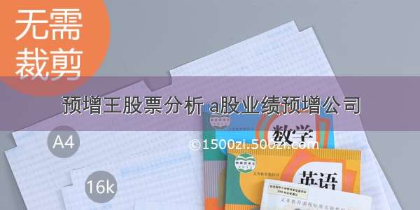 预增王股票分析 a股业绩预增公司