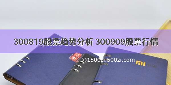 300819股票趋势分析 300909股票行情