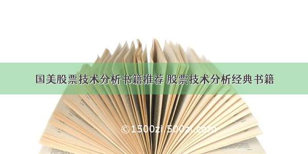 国美股票技术分析书籍推荐 股票技术分析经典书籍