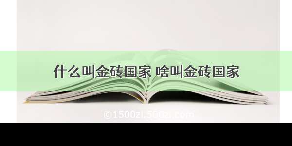 什么叫金砖国家 啥叫金砖国家