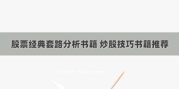 股票经典套路分析书籍 炒股技巧书籍推荐