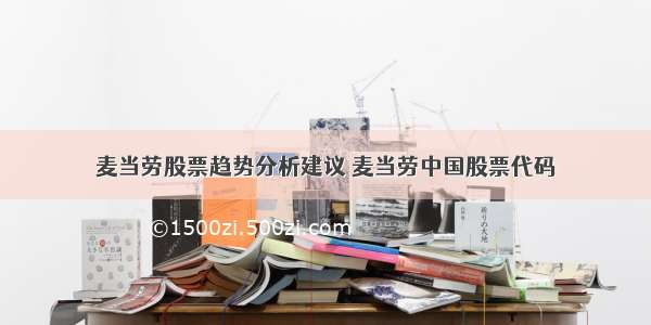 麦当劳股票趋势分析建议 麦当劳中国股票代码