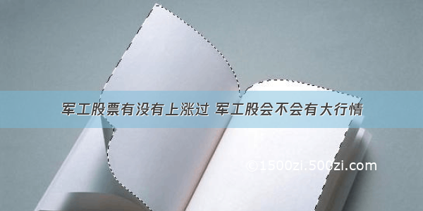 军工股票有没有上涨过 军工股会不会有大行情