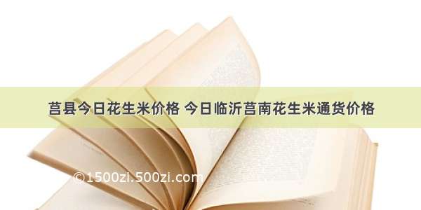 莒县今日花生米价格 今日临沂莒南花生米通货价格