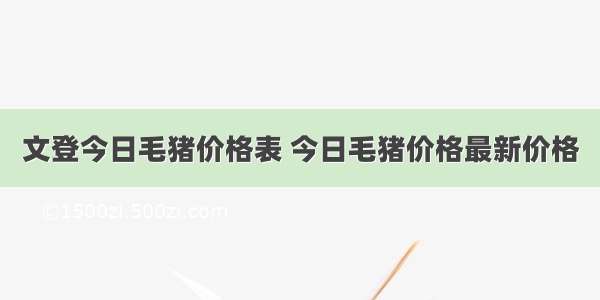 文登今日毛猪价格表 今日毛猪价格最新价格