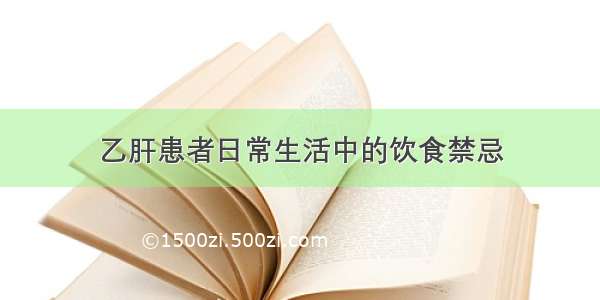 乙肝患者日常生活中的饮食禁忌