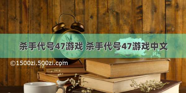 杀手代号47游戏 杀手代号47游戏中文