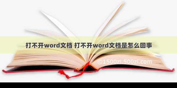 打不开word文档 打不开word文档是怎么回事