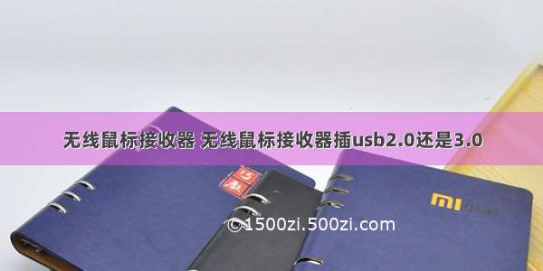 无线鼠标接收器 无线鼠标接收器插usb2.0还是3.0