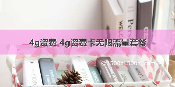 4g资费 4g资费卡无限流量套餐