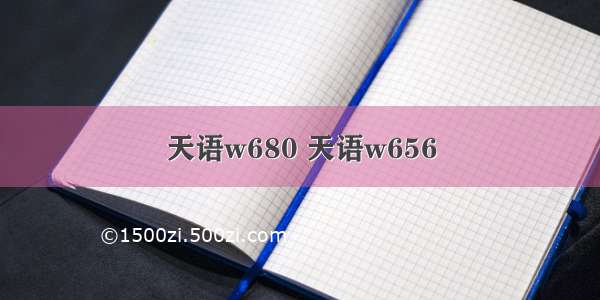 天语w680 天语w656