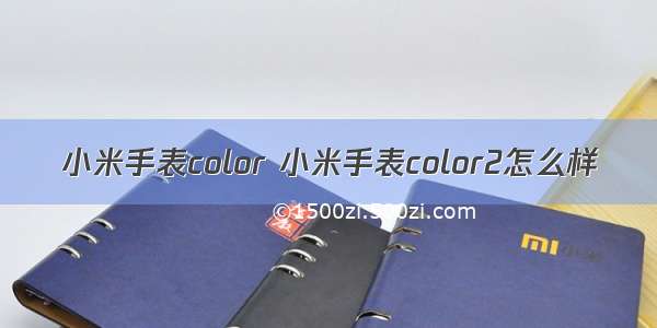 小米手表color 小米手表color2怎么样