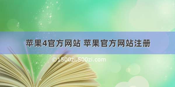 苹果4官方网站 苹果官方网站注册