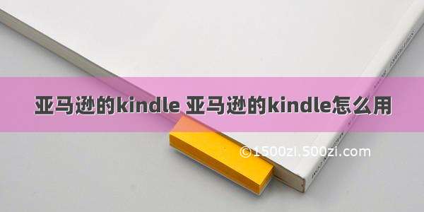 亚马逊的kindle 亚马逊的kindle怎么用