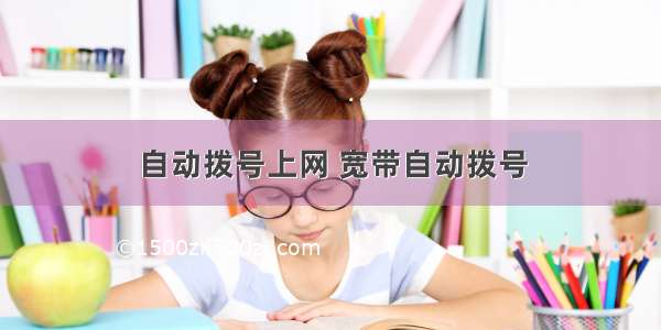 自动拨号上网 宽带自动拨号