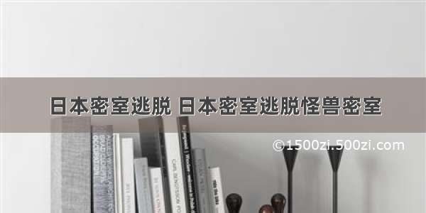 日本密室逃脱 日本密室逃脱怪兽密室