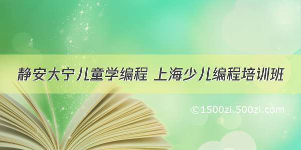 静安大宁儿童学编程 上海少儿编程培训班