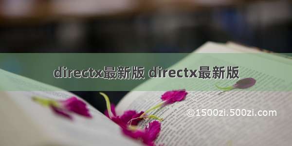 directx最新版 directx最新版