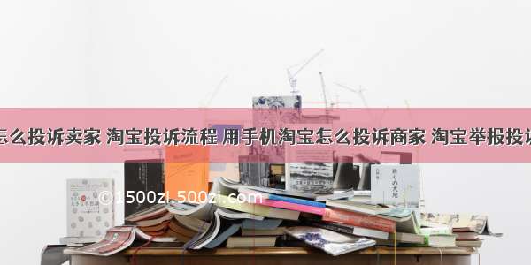 手机淘宝怎么投诉卖家 淘宝投诉流程 用手机淘宝怎么投诉商家 淘宝举报投诉卖家方法