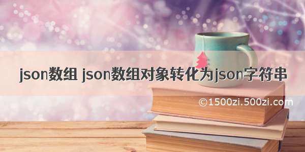 json数组 json数组对象转化为json字符串