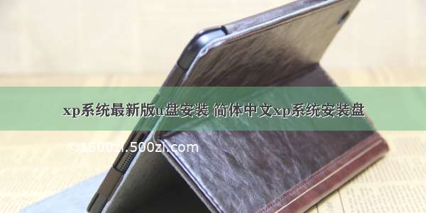 xp系统最新版u盘安装 简体中文xp系统安装盘