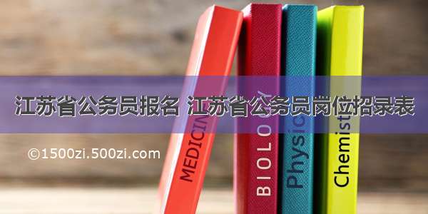 江苏省公务员报名 江苏省公务员岗位招录表