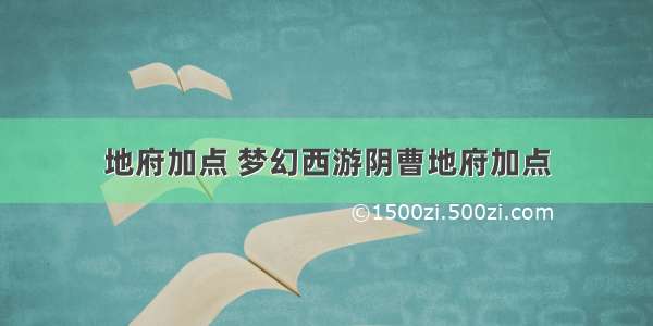 地府加点 梦幻西游阴曹地府加点