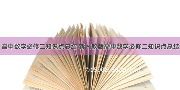 高中数学必修二知识点总结 新人教版高中数学必修二知识点总结