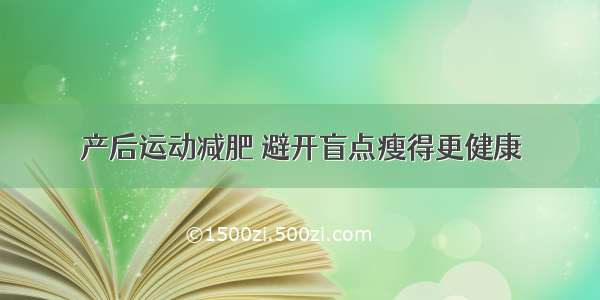 产后运动减肥 避开盲点瘦得更健康