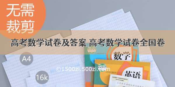 高考数学试卷及答案 高考数学试卷全国卷