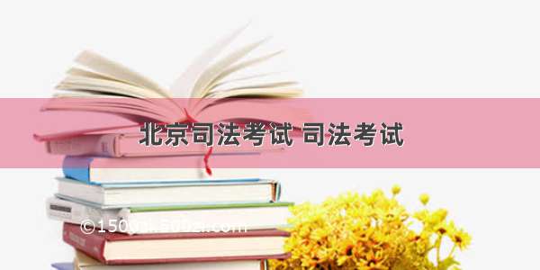 北京司法考试 司法考试