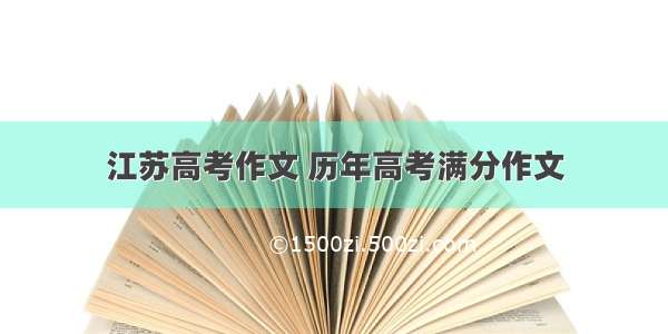 江苏高考作文 历年高考满分作文