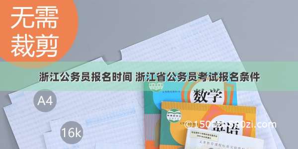 浙江公务员报名时间 浙江省公务员考试报名条件