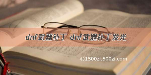 dnf武器补丁 dnf武器补丁发光