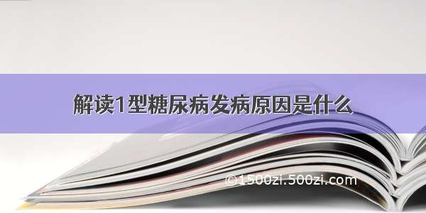 解读1型糖尿病发病原因是什么