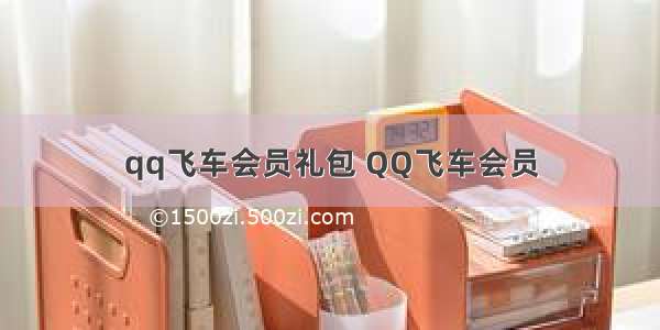 qq飞车会员礼包 QQ飞车会员