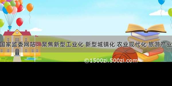 中央纪委国家监委网站：聚焦新型工业化 新型城镇化 农业现代化 旅游产业化 贵州攥