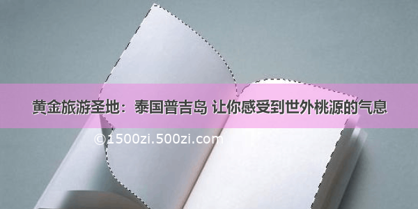 黄金旅游圣地：泰国普吉岛 让你感受到世外桃源的气息