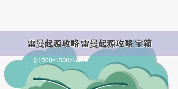 雷曼起源攻略 雷曼起源攻略 宝箱