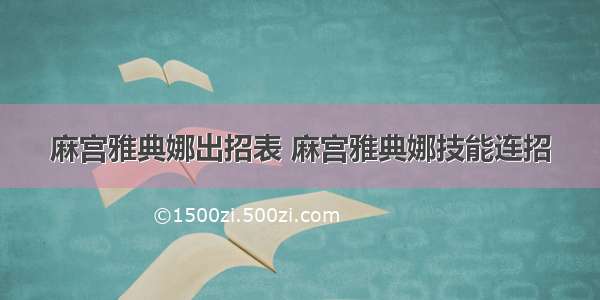 麻宫雅典娜出招表 麻宫雅典娜技能连招