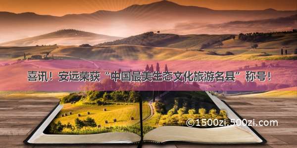 喜讯！安远荣获“中国最美生态文化旅游名县”称号！