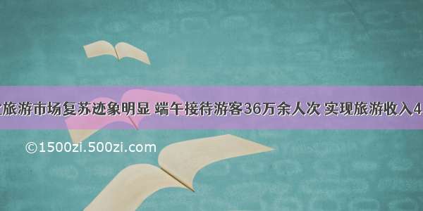 舟山文化旅游市场复苏迹象明显 端午接待游客36万余人次 实现旅游收入4.6亿余元