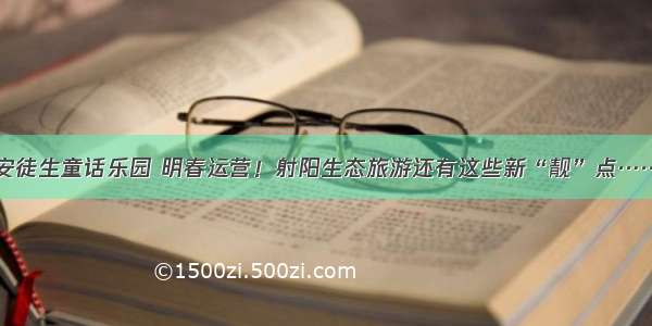 安徒生童话乐园 明春运营！射阳生态旅游还有这些新“靓”点……