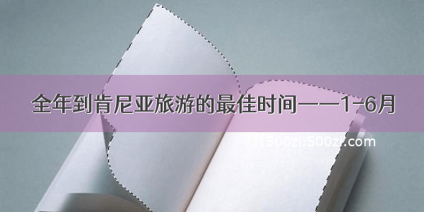 全年到肯尼亚旅游的最佳时间——1-6月