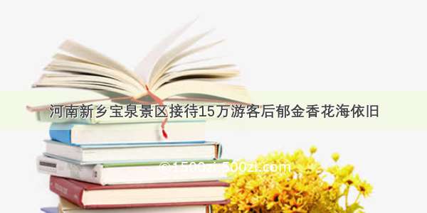 河南新乡宝泉景区接待15万游客后郁金香花海依旧