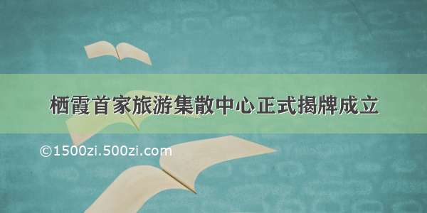 栖霞首家旅游集散中心正式揭牌成立