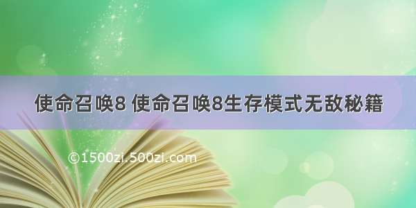 使命召唤8 使命召唤8生存模式无敌秘籍